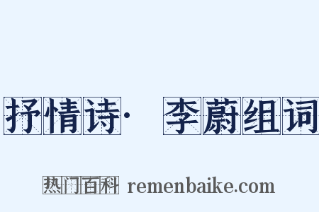 抒情诗·李蔚组词是什么意思的图片